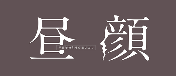 昼顔 平日午後3時の恋人たち 再放送予定 再放送ドラマ情報館