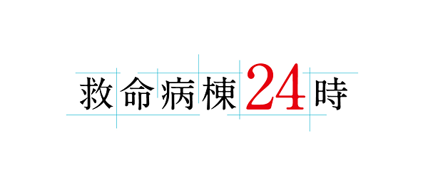 救命病棟24時（第5シリーズ）再放送予定【2023年最新版・無料動画レンタルもアリ！】