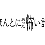 ほんとにあった怖い話 18傑作選 放送予定 再放送ドラマ情報館