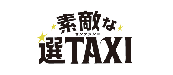 素敵な選TAXI 再放送予定【全話無料動画もアリ！】