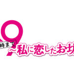 5 9 私に恋したお坊さん 再放送予定 再放送ドラマ情報館