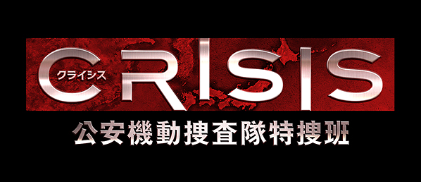 Crisis 公安機動捜査隊特捜班 再放送予定 再放送ドラマ情報館