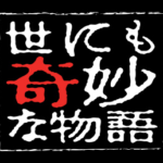 世にも奇妙な物語 春の傑作選 シリーズ21 25 放送予定 再放送ドラマ情報館