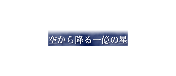 空から降る一億の星 再放送予定 明石家さんま 木村拓哉w主演 再放送ドラマ情報館