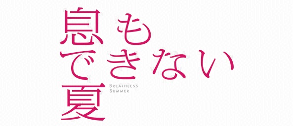 息もできない夏 再放送予定【無料動画もアリ！】 | 再放送ドラマ情報館