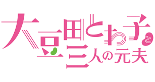 大豆田とわ子と三人の元夫 再放送予定【2022年最新版・無料動画もアリ！】