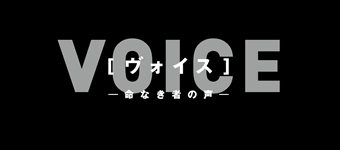 ヴォイス～命なき者の声～再放送予定【2022年最新版】