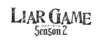 ライアーゲーム　シーズン２ 再放送予定【無料動画レンタルもアリ！】