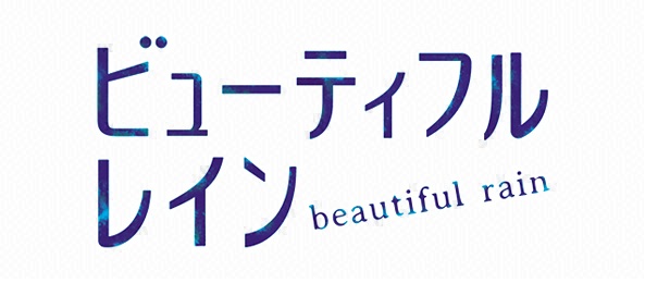 ビューティフルレイン 再放送予定【無料動画もアリ！】