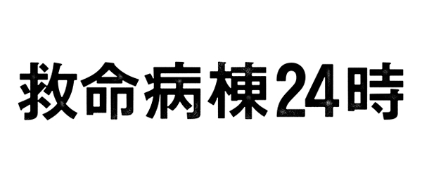 救命病棟24時（第4シリーズ）再放送予定【2022年最新版・無料動画もアリ！】