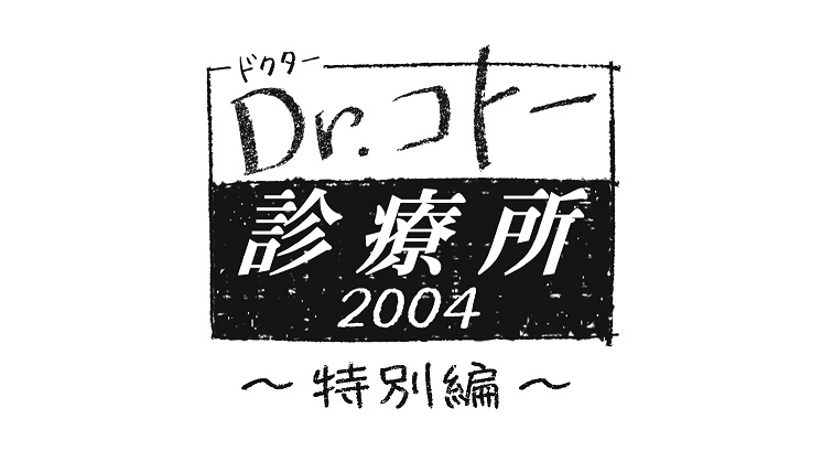 Dr.コトー診療所2004 再放送予定【無料動画もアリ！】