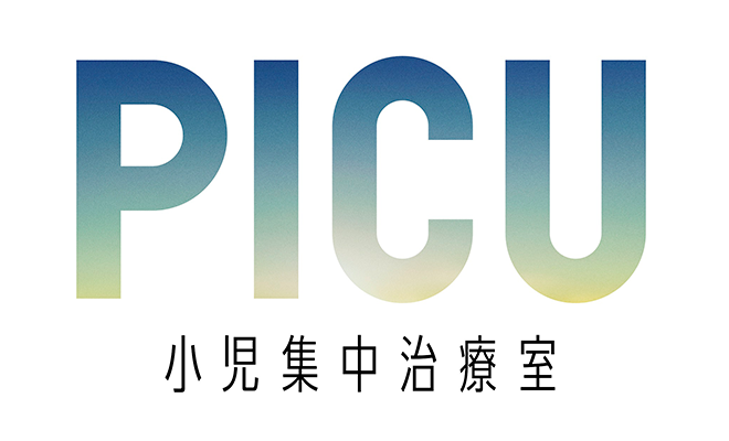 PICU 小児集中治療室 再放送予定【2023年最新版】