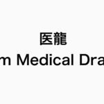 医龍 Team Medical Dragon 再放送予定 23年最新版 全話無料レンタルもアリ 再放送ドラマ情報館